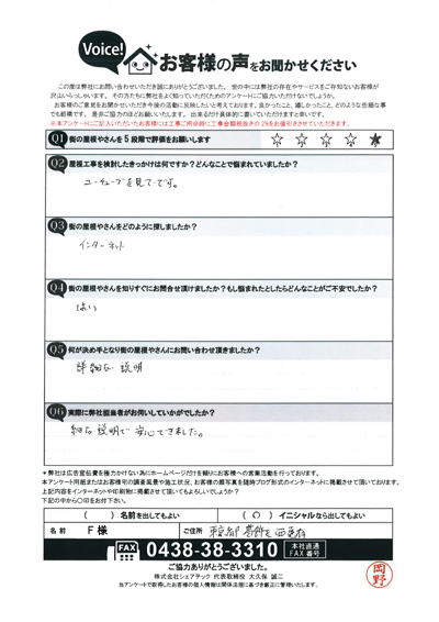 F様　工事前